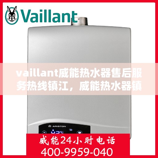 vaillant威能热水器售后服务热线镇江，威能热水器镇江售后服务热线，专业解决您的热水难题