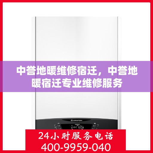 中誉地暖维修宿迁，中誉地暖宿迁专业维修服务