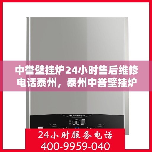 中誉壁挂炉24小时售后维修电话泰州，泰州中誉壁挂炉全天候售后维修服务热线
