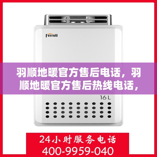 羽顺地暖官方售后电话，羽顺地暖官方售后热线电话，专业维修，贴心服务！