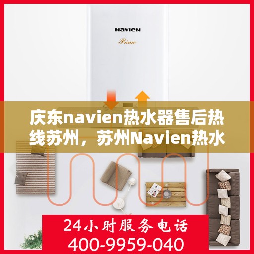 庆东navien热水器售后热线苏州，苏州Navien热水器售后热线，庆东专业维修服务保障