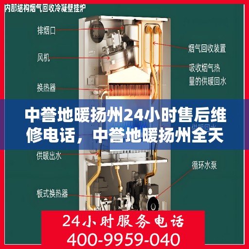中誉地暖扬州24小时售后维修电话，中誉地暖扬州全天候售后维修服务热线