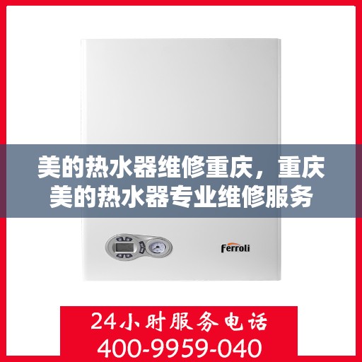 美的热水器维修重庆，重庆美的热水器专业维修服务