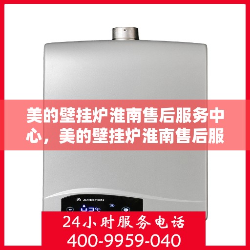 美的壁挂炉淮南售后服务中心，美的壁挂炉淮南售后服务中心，专业维修，贴心服务