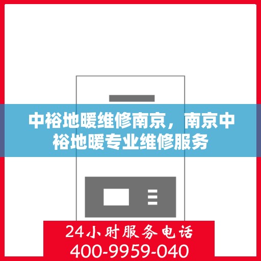中裕地暖维修南京，南京中裕地暖专业维修服务