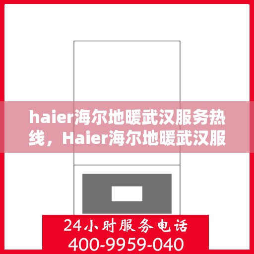 haier海尔地暖武汉服务热线，Haier海尔地暖武汉服务热线，专业温暖您的生活