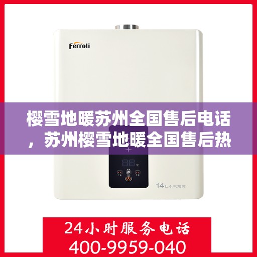 樱雪地暖苏州全国售后电话，苏州樱雪地暖全国售后热线电话揭秘