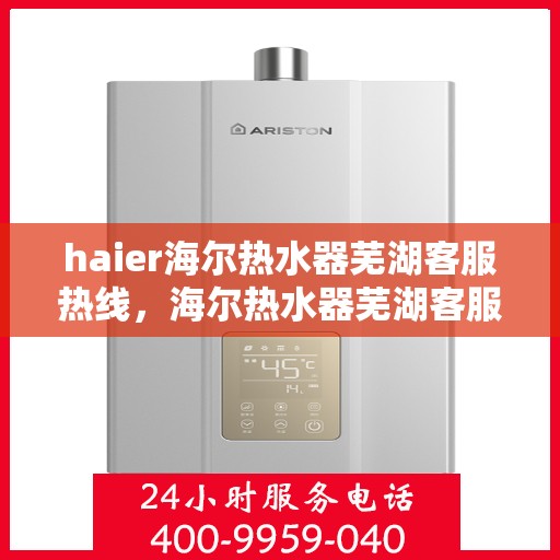 haier海尔热水器芜湖客服热线，海尔热水器芜湖客服热线，专业解答，贴心服务