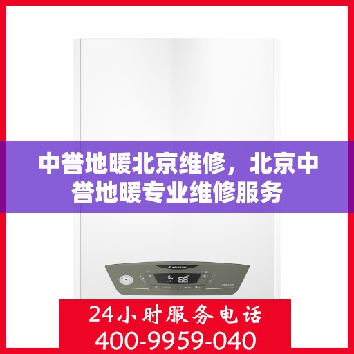 中誉地暖北京维修，北京中誉地暖专业维修服务