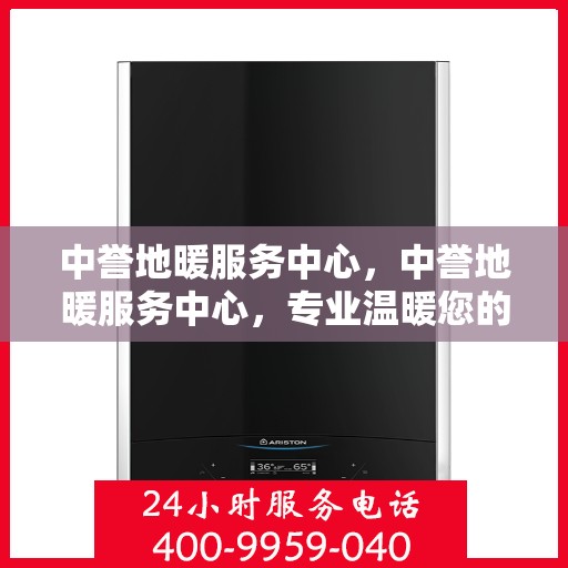 中誉地暖服务中心，中誉地暖服务中心，专业温暖您的生活