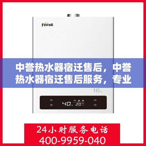 中誉热水器宿迁售后，中誉热水器宿迁售后服务，专业团队，贴心保障