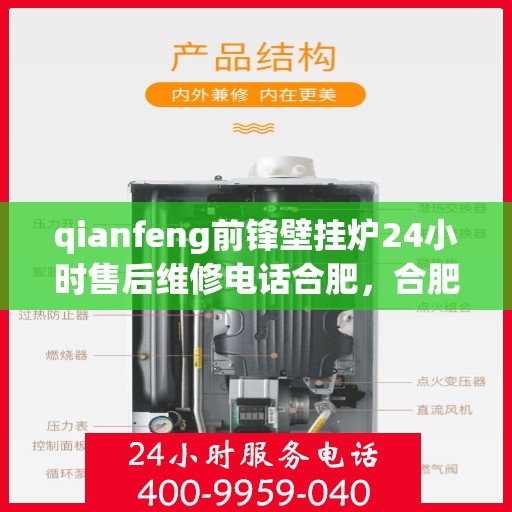 qianfeng前锋壁挂炉24小时售后维修电话合肥，合肥前锋壁挂炉全天候售后维修电话及解决方案
