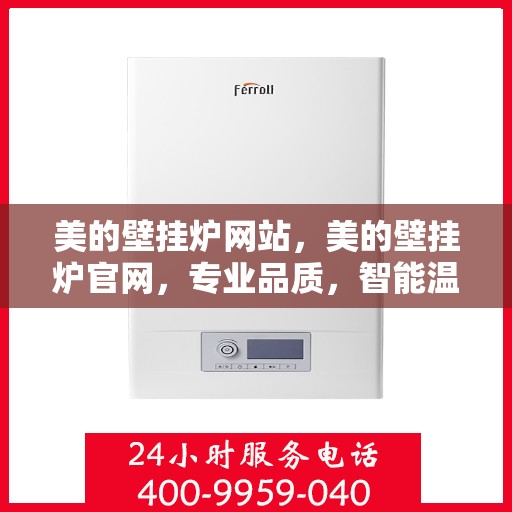美的壁挂炉网站，美的壁挂炉官网，专业品质，智能温暖您的家