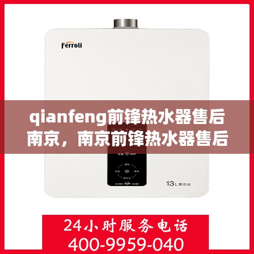 qianfeng前锋热水器售后南京，南京前锋热水器售后解析，专业维修与保养服务