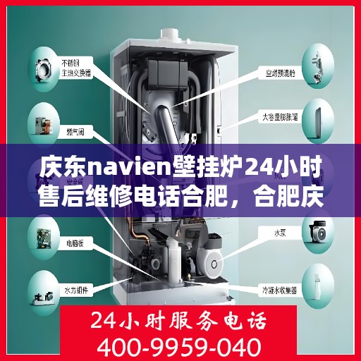 庆东navien壁挂炉24小时售后维修电话合肥，合肥庆东Navien壁挂炉全天候售后维修服务热线