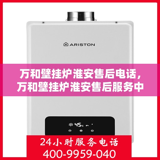 万和壁挂炉淮安售后电话，万和壁挂炉淮安售后服务中心联系电话