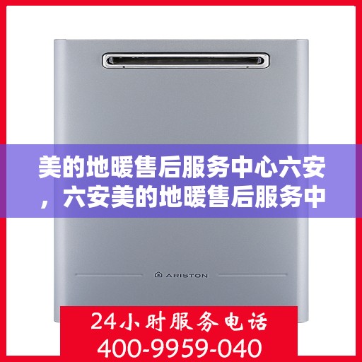 美的地暖售后服务中心六安，六安美的地暖售后服务中心，专业维修，温暖您的家