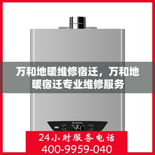 万和地暖维修宿迁，万和地暖宿迁专业维修服务