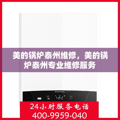 美的锅炉泰州维修，美的锅炉泰州专业维修服务