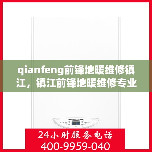 qianfeng前锋地暖维修镇江，镇江前锋地暖维修专业服务