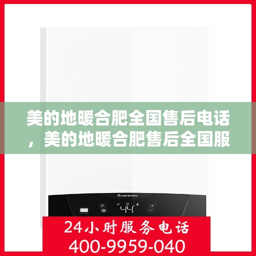 美的地暖合肥全国售后电话，美的地暖合肥售后全国服务热线公布