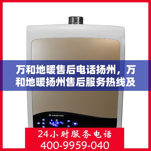万和地暖售后电话扬州，万和地暖扬州售后服务热线及电话大全