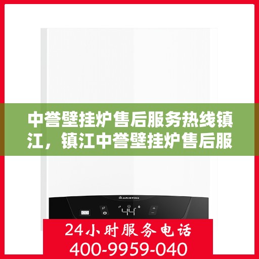 中誉壁挂炉售后服务热线镇江，镇江中誉壁挂炉售后服务热线，专业解决您的壁挂炉问题