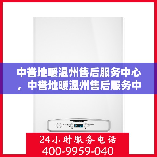 中誉地暖温州售后服务中心，中誉地暖温州售后服务中心，专业服务的温暖守护者
