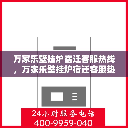 万家乐壁挂炉宿迁客服热线，万家乐壁挂炉宿迁客服热线，专业解答，暖心服务