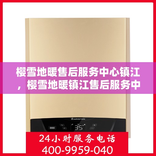 樱雪地暖售后服务中心镇江，樱雪地暖镇江售后服务中心，专业服务，温暖您的生活