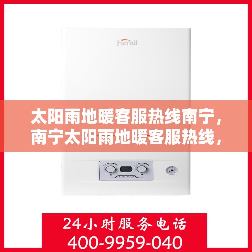 太阳雨地暖客服热线南宁，南宁太阳雨地暖客服热线，专业解答，温暖您的冬日生活