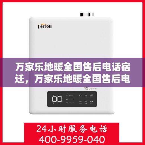 万家乐地暖全国售后电话宿迁，万家乐地暖全国售后电话宿迁——专业维修服务热线揭秘！