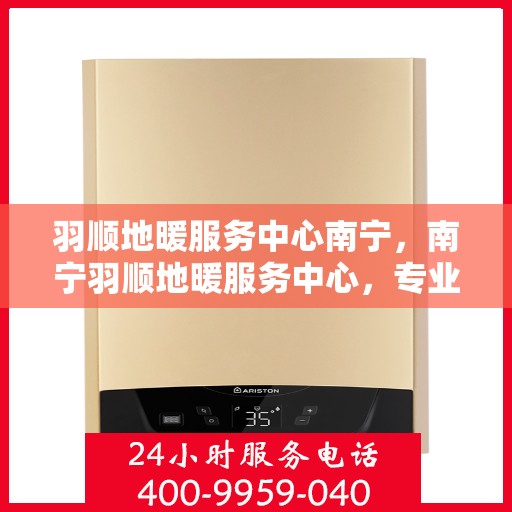 羽顺地暖服务中心南宁，南宁羽顺地暖服务中心，专业温暖你的家园