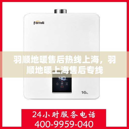 羽顺地暖售后热线上海，羽顺地暖上海售后专线