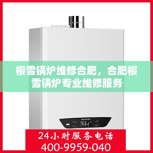 樱雪锅炉维修合肥，合肥樱雪锅炉专业维修服务