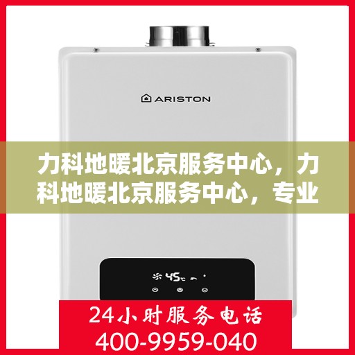 力科地暖北京服务中心，力科地暖北京服务中心，专业级地暖服务，温暖您的生活