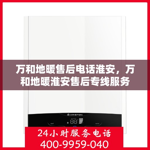 万和地暖售后电话淮安，万和地暖淮安售后专线服务