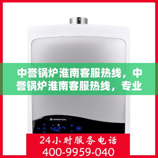 中誉锅炉淮南客服热线，中誉锅炉淮南客服热线，专业解答，贴心服务