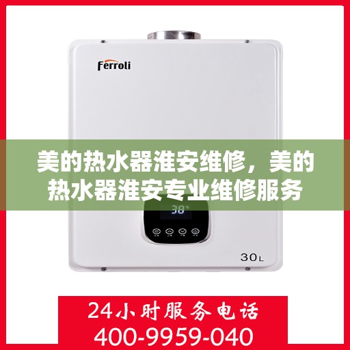 美的热水器淮安维修，美的热水器淮安专业维修服务