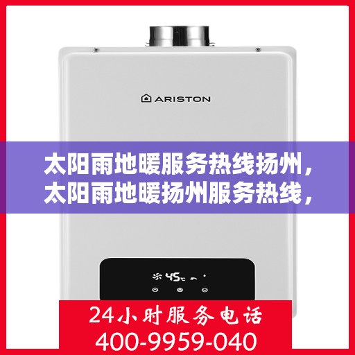 太阳雨地暖服务热线扬州，太阳雨地暖扬州服务热线，专业温暖您的冬季生活