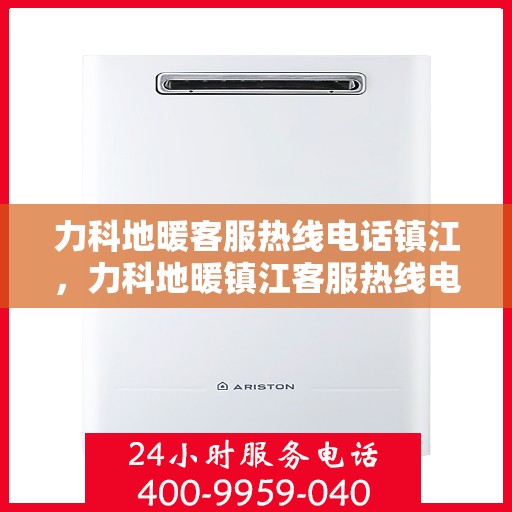 力科地暖客服热线电话镇江，力科地暖镇江客服热线电话全攻略