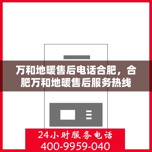 万和地暖售后电话合肥，合肥万和地暖售后服务热线