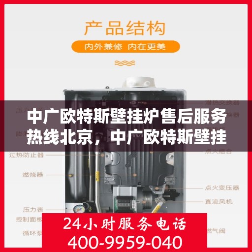 中广欧特斯壁挂炉售后服务热线北京，中广欧特斯壁挂炉北京售后服务热线全解析