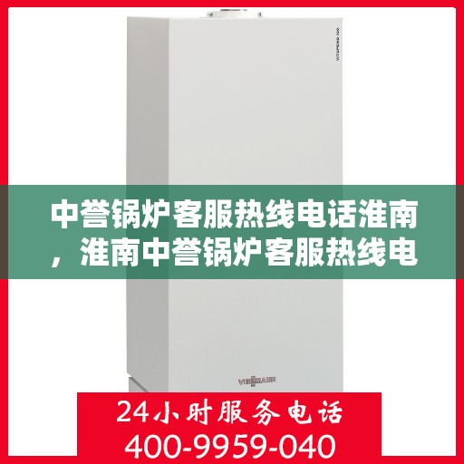 中誉锅炉客服热线电话淮南，淮南中誉锅炉客服热线电话正式开通