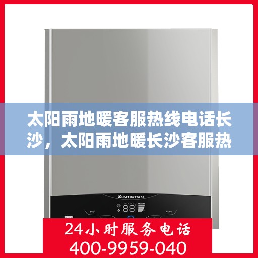 太阳雨地暖客服热线电话长沙，太阳雨地暖长沙客服热线电话，专业解答，温暖您的冬日生活