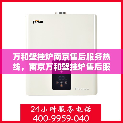 万和壁挂炉南京售后服务热线，南京万和壁挂炉售后服务热线，专业快捷的维修与支持服务