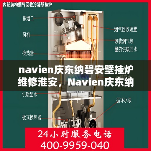 navien庆东纳碧安壁挂炉维修淮安，Navien庆东纳碧安壁挂炉淮安专业维修服务