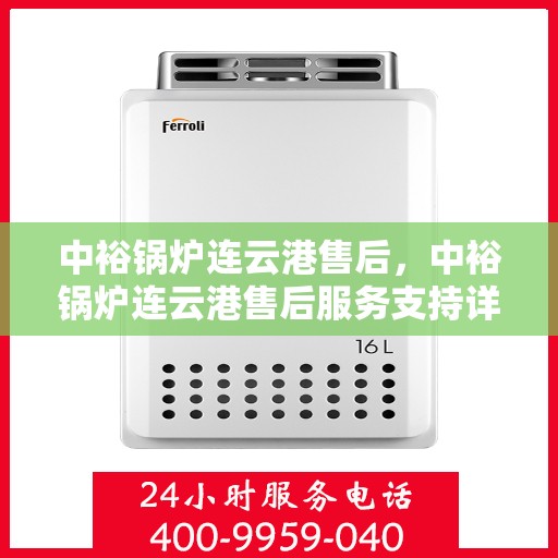 中裕锅炉连云港售后，中裕锅炉连云港售后服务支持详解