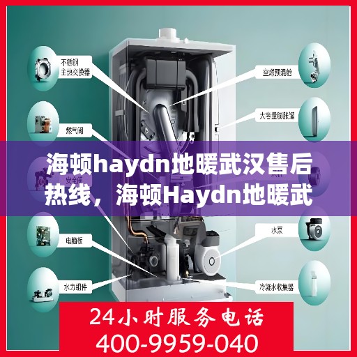 海顿haydn地暖武汉售后热线，海顿Haydn地暖武汉售后服务热线解析
