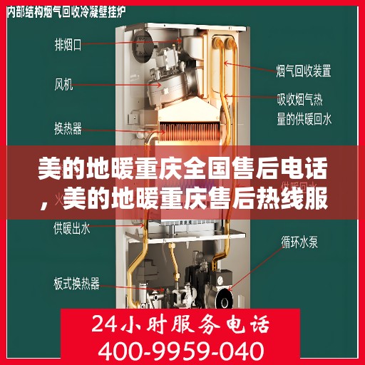 美的地暖重庆全国售后电话，美的地暖重庆售后热线服务，专业维修安装一站式解决方案